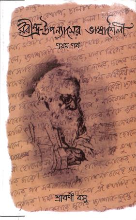 Book cover number 1 for Rabindra-Upanyaser Bhasashaili : Pratham Parva written by Srabani Basu published by Subarnarekha