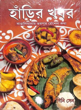 Book cover number 1 for Harir Khobor -  Bangaliyanar Bharpur Hensel Katha written by Gini Sen published by New Age Publishers Private Limited