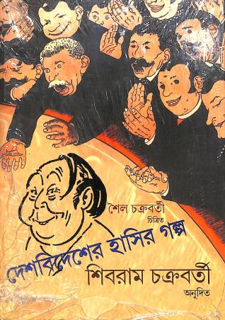 Book cover number 1 for Deshbidesher Hasir Galpo written by NA published by New Age Publishers Private Limited