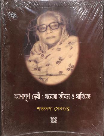 Book cover number 1 for Ashapurna Devi : Ghoroya Jibon O Sahitya written by Satarupa Sengupta published by New Age Publishers Private Limited