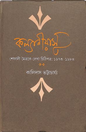 Book cover number 1 for Kalyaniyasu written by Kalidas Bhattacharyya published by New Age Publishers Private Limited