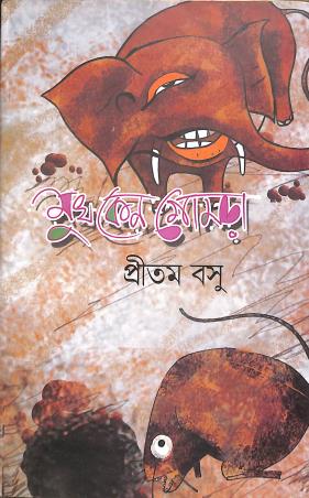 Book cover number 1 for Mukh Keno Gomra written by Pritam Basu published by Subarnarekha