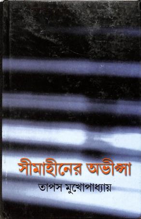 Book cover number 1 for Simahiner Abhipsa written by NA published by New Age Publishers Private Limited