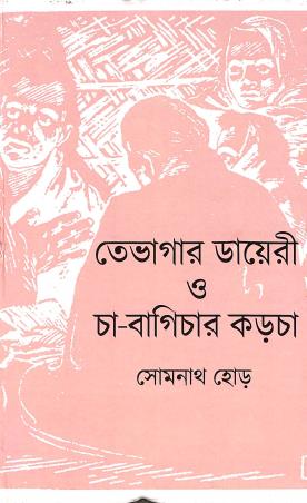 Book cover number 1 for Tebhagar Diary O Cha-Bagichar Karcha written by Somnath Hore published by Subarnarekha
