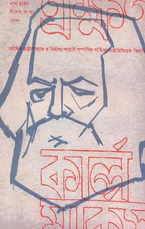 Book cover number 1 for Akhon Karl Marks 1968 written by NA published by Subarnarekha