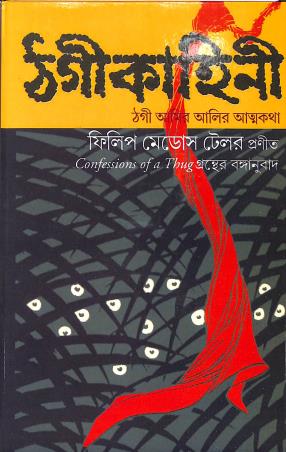 Book cover number 1 for Thagi Kahini written by NA published by Subarnarekha