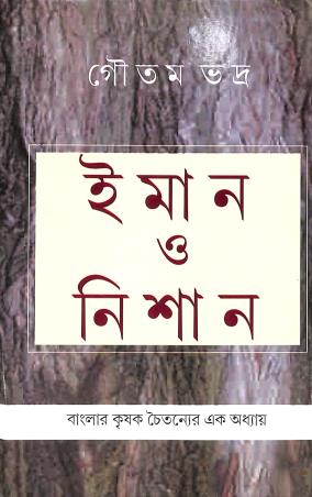 Book cover number 1 for Iman O Nishan written by Goutam Badra published by Subarnarekha