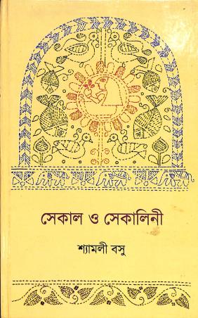 Book cover number 1 for Sekal O Sekalini written by Shyamali Basu published by Subarnarekha