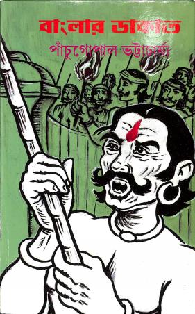 Book cover number 1 for Banglar Dakat written by Panchugopal Bhottacharjee published by Subarnarekha