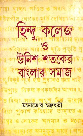 Book cover number 1 for Hindu College Ebang Unish Sataker Banglar Samaj written by Manatosh Chakrabarty published by Subarnarekha