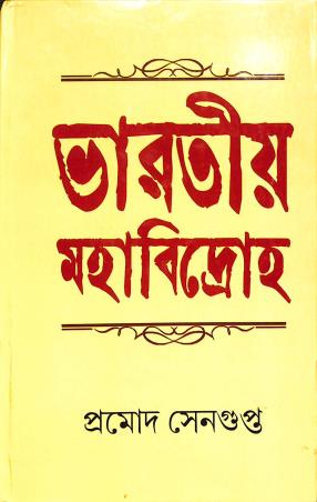 Book cover number 1 for Bharatiyo Mahabidroho written by Pramod Sengupta published by Subarnarekha