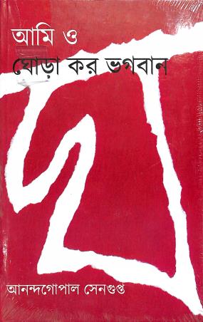 Book cover number 1 for Ami O Ghora Karo Bhagaban written by Anadagopal Sengupta published by Subarnarekha