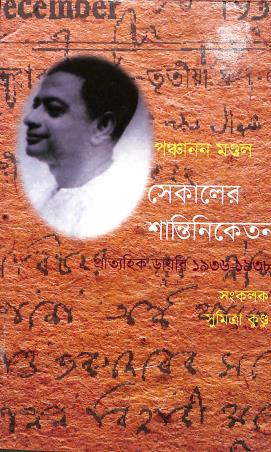 Book cover number 1 for Sekaler Santiniketan written by Panchanan Mondal published by Subarnarekha