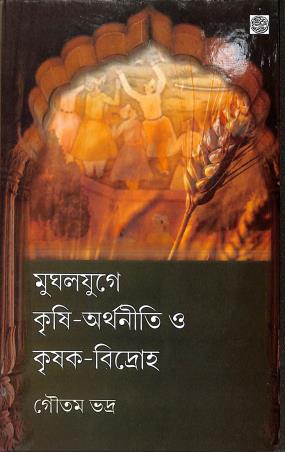 Book cover number 1 for Mughal Yuge Krishi-Arthanniti O Krishak-Bidroha written by Gautam Bhadra published by Subarnarekha