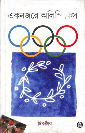 Book cover number 1 for Eknajare Olympics written by Chiranjiv published by New Age Publishers Private Limited