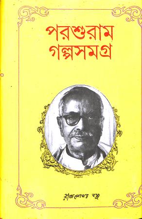 Book cover number 1 for Parasuram Galposamagra written by Rajsekhar Basu published by M. C. Sarkar and Sons Pvt. Ltd.