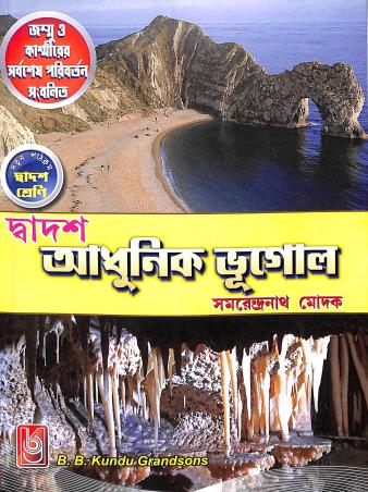 Book cover number 1 for Adhunik Bhugol 12 written by Samarendra Nath Modak published by B. B. Kundu Grandsons