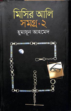 Book cover number 1 for Misir Ali Samagra Volume 2 written by Humayun Ahmed published by Ananya