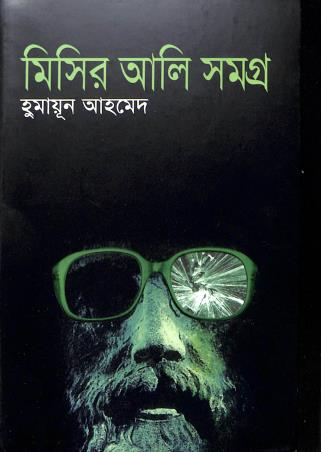 Book cover number 1 for Misir Ali Samagra written by Humayun Ahmed published by Ananya