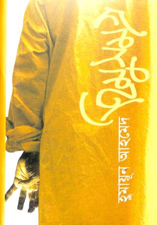 Book cover number 1 for Himu Samagra written by Humayun Ahmed published by Ananya