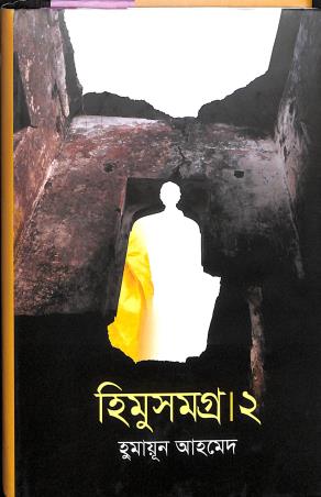 Book cover number 1 for Himu Samagra Part 2 written by Humayun Ahmed published by Ananya