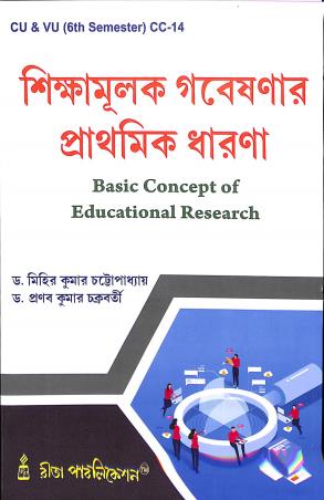 Book cover number 1 for Shikamulak Goveshanar Prathamik Dharana : Basic Concept Of Educational Research CU & VU 6th Semester written by Pranabkumar Chakraborty, Mihir Kumar Chattopadhyay published by Rita Publication