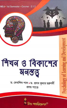 Book cover number 1 for Shikhan O Bikasher Manastawta MED 1st Semester Course -2.1.3 written by Debashis Pal, Pranay Pandey, Pranabkumar Chakraborty published by Rita Publication