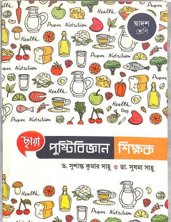 Book cover number 1 for Chhaya Pustibigyan Shikhak Class 12 written by Susanta Kumar Saho, Sushama Saho published by Chhaya Prakashani Pvt. Ltd.