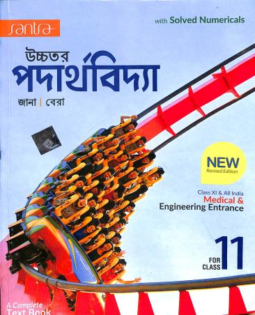 Book cover number 1 for Uchhatara Padarthabidya With Solved Numericals Class 11 written by Debnarayan Jana, Sujit Kumar Bera published by Santra Publication Pvt. Ltd
