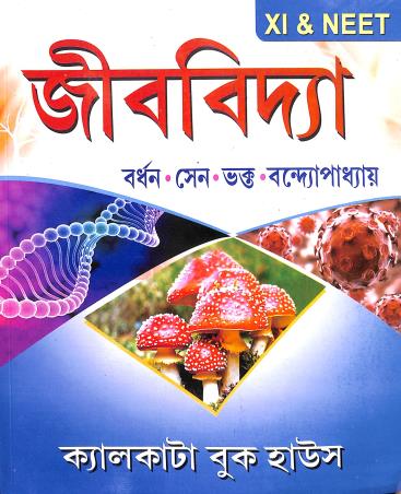 Book cover number 1 for Jibvidya Class 11 & NEET written by Subir Sen, Anupam Bandhyopadhay, Prasanta Kumar Bardhan, Rajib Kumar Bhakta published by Calcutta Book House