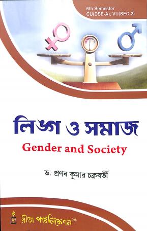 Book cover number 1 for Linga O Samaj : Gender And Society 6th Semester CU (DSE-A), VU(SEC-2) written by Pranabkumar Chakraborty published by Rita Publication