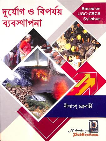 Book cover number 1 for Durjog O Biparjoy Byabasthapana UGC-CBCS written by Nilangsu Chakraborty published by Nabodaya Publication