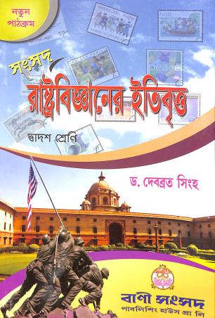 Book cover number 1 for Sansad Rastobigyaner Itibrita Class 12 written by Debabrata Sinha published by Bani Sansad Publishing House Pvt Ltd