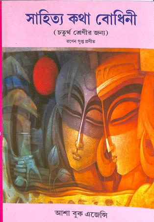 Book cover number 1 for Sahitya Katha Bodhini Class 4 written by Ranen Gupta published by Asha Book Agency