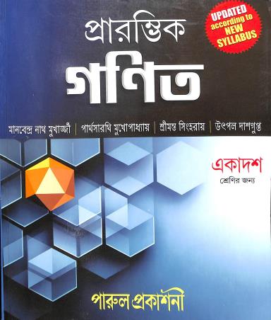 Book cover number 1 for Prambhik Ganit Class 11 written by Parthasarathi Mukhopadhyay, Manabendra Nath Mukherjee, Utpal Dasgupta, Srimanta Singharay published by Parul Prakashani Pvt Ltd