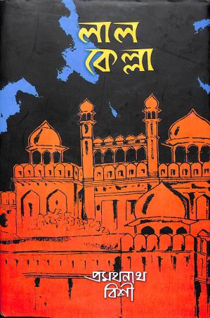 Book cover number 1 for Lalkella written by Pramathanath Bishi published by Mitra & Ghosh Publishers Pvt. Ltd