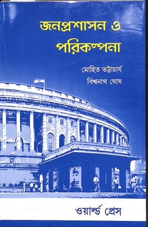 Book cover number 1 for Janaprasashan O Parikalpana written by Mohit Bhattacharya, Biswanath Ghosh published by The World Press Private Limited