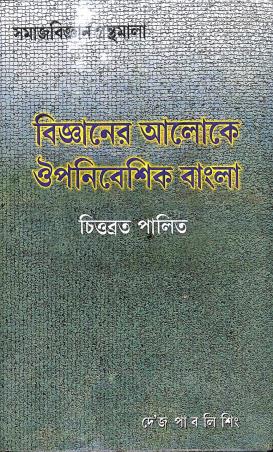 Book cover number 1 for Bijnaner Aaloke Oupanibesik Bangla written by Chittabrata Palit published by Dey's Publishing