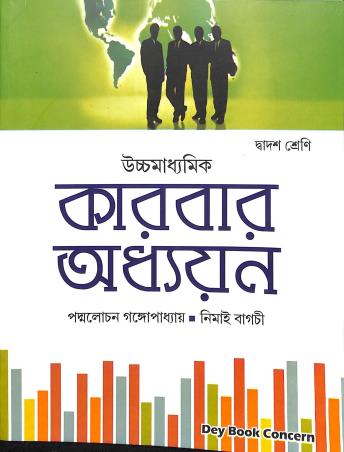 Book cover number 1 for Uchhamadhyamik karbar Adhyan Class 12 written by Padmalochan Gangopadhyay, Nimai Bagchi published by Dey Book Concern