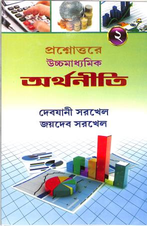 Book cover number 1 for Prasnouttre Uchhamadhyamik Arthaniti Volume 2 written by Jaydeb Sarkhel, Debjani Sorkhel published by New Book Syndicate