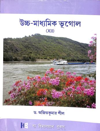 Book cover number 1 for Uchhamadhyamik Bhugol Class 12 written by Ajit Kumar Sil published by The Himalayan Books