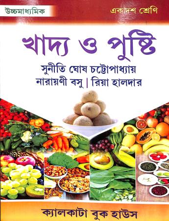 Book cover number 1 for Uchhamadhyamik Khadya O Pusti 11 written by Narayani Basu, Suniti Ghosh Chatterjee published by Calcutta Book House