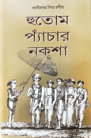 Book cover number 1 for Hutom Pyanchar Naksha written by Kaliprasanna Singha published by Som Publishing