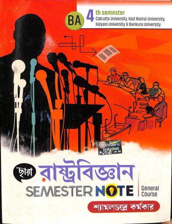 Book cover number 1 for Chhaya Rastobigyan Semester Note BA General 4th Semester (C.U) written by Shyamal Chandra Karmakar published by Chhaya Prakashani Pvt. Ltd.