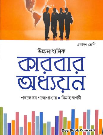 Book cover number 1 for Uchhamadhyamik karbar Adhyan Class 11 written by Padmalochan Gangopadhyay, Nimai Bagchi published by Dey Book Concern