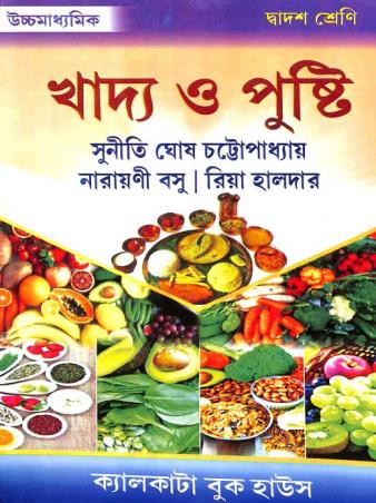 Book cover number 1 for Uchhamadhyamik Khadya O Pusti 12 written by Narayani Basu, Suniti Ghosh Chatterjee published by Calcutta Book House