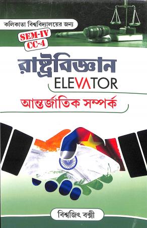 Book cover number 1 for Rashtrobigyan Elevator: Antarjatik Samparko Sem-4 CC-4 CU written by Biswajit Bakshi published by Upgrad Books