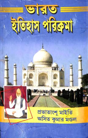 Book cover number 1 for Bharat Itihas Poricrama  (1206 - 1757) written by Asit Kumar Mandal, Provatansu Maiti published by Sreedhar Prakashani