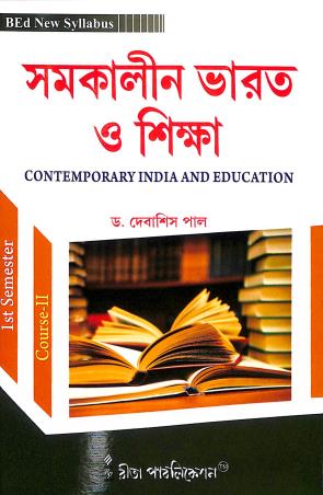 Book cover number 1 for Samakalin Bharat O Shikkha : Contemporary India And Education Course 2 semester 1 (2021) written by Debasish Paul published by Rita Publication