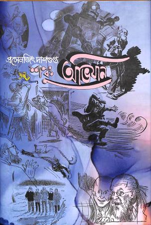 Book cover number 1 for Shanku Abhijan written by Prasenjit Dasgupta published by Lyriqal Books